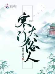 寒门大俗人作者是谁