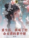 重生后我成了前夫的掌中娇