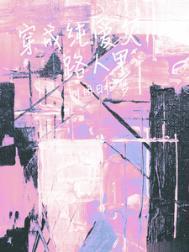 穿成纯爱文世尊