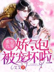 重生之娇气包九零生活