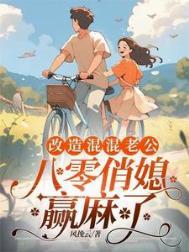 重回八零巧媳妇当家