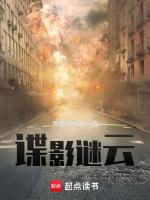 谍影谜云百度百科