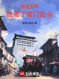 我成了魔门巨头精校版