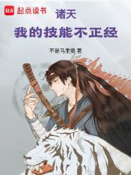 诸天我的技能不正经