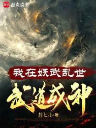 我在妖魔横行的世界开无双免费