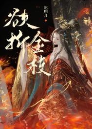 折金枝全文免费