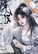 女主是谪仙被男主拉下神坛的