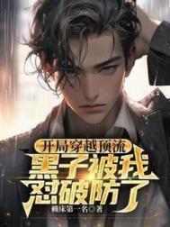 黑子被我怼破防了(1-186)