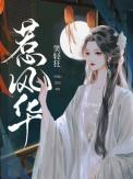 惹风华瑞妃扮演者