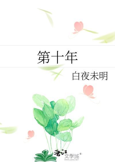 第十年郑二讲了什么