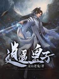 逍遥三皇子
