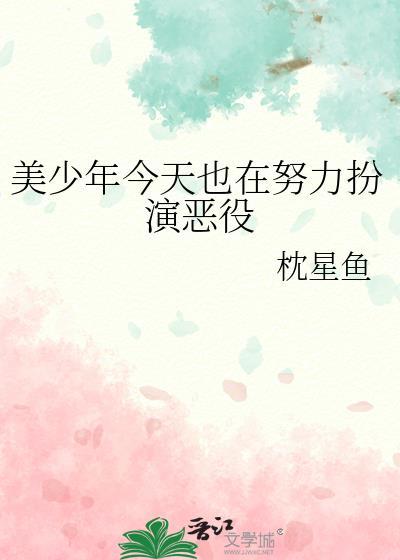 美少年今天也在努力扮演恶役笔趣阁