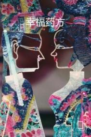 幸福的偏方