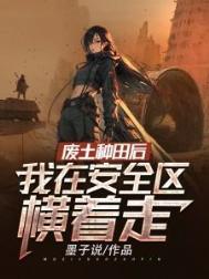 我在安全区横着走书包简介