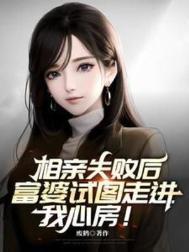 富婆相亲网