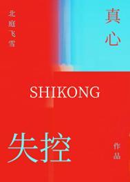 失控的心是什么意思