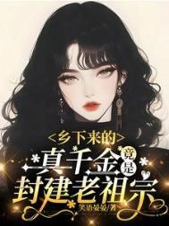 乡下真千金靠种田暴富了