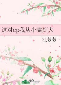 这对cp我从小嗑到大TXT
