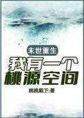 末世重生之桃源空间