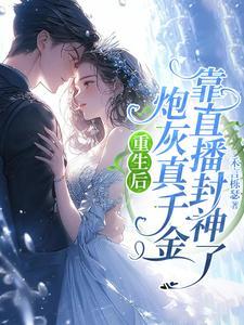 重生后炮灰真千金靠直播封神了