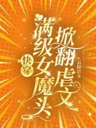 快穿满级女王重玩新手村