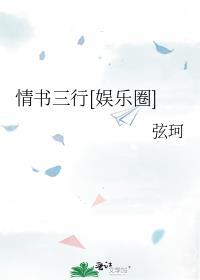 情书三行娱乐圈