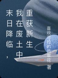 末日降临我在废土中重获新生