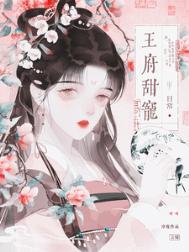 王府甜宠日常(重生)晋江