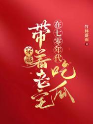 穿越带着老宅在七零年代吃瓜竹林落