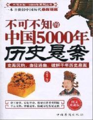 中国5000年的历史故事