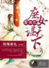 重生之庶女为后全文免费阅读