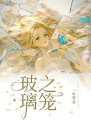 玻璃之笼圣诞夜是哪一章