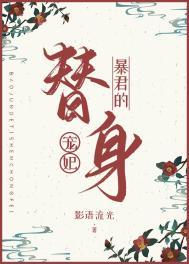 暴君的替身弃后