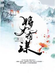 将女有谋 颜白