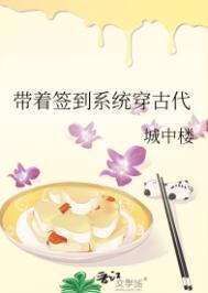 带着签到系统穿古代免费阅读