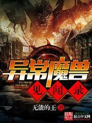 异常魔兽见闻录笔