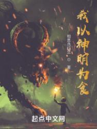 我以神明为食八一中文网