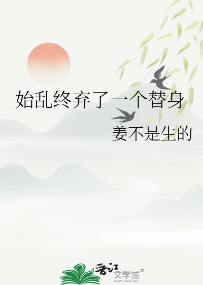 始乱终弃了一条龙