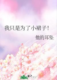 我只是为了小裙子! 结局