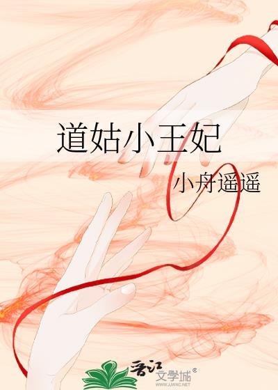 道姑小王妃by小舟遥遥