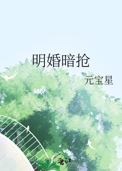 明婚对象是g地!帝