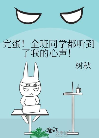 完蛋全班同学都听到了我的心声免费