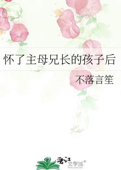 怀了主角的孩子