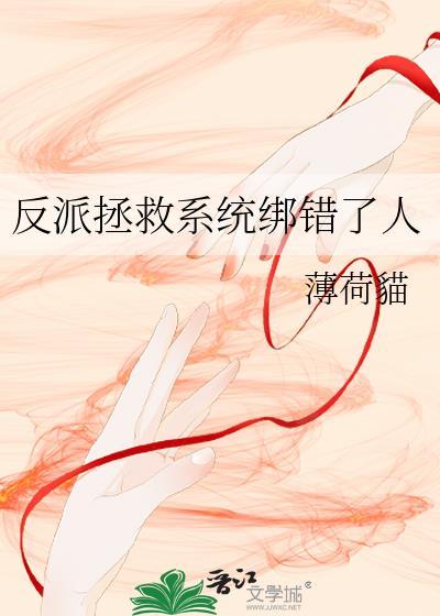 拯救反派反被x
