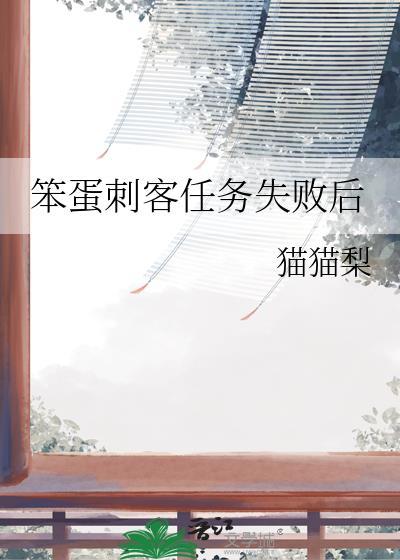 笨蛋刺客任务失败后猫猫梨