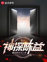 神探陈益女主角有几个