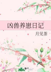 凶兽养崽日记(奇幻)