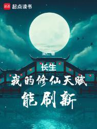 长生我的修仙天赋能刷新