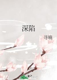 深陷囹圄