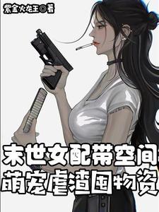 末世女配 空间